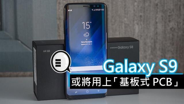 三星將在明年初上市的Galaxy S9手機中，采用“基板式PCB”（SLP）設計。